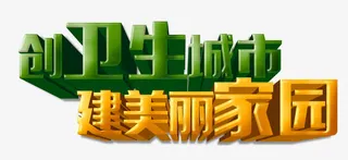 创文立体字免抠