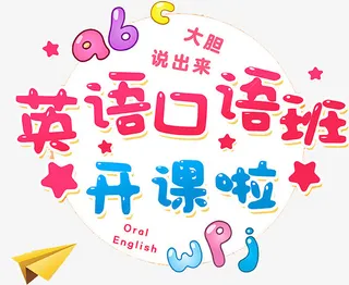 英语口语班玫红艺术字免抠
