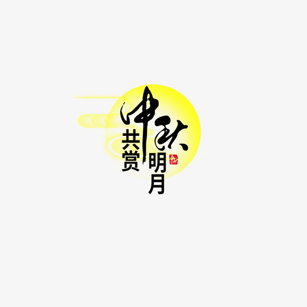 中秋月亮主题免抠