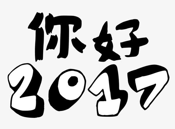 你好2017艺术字免费素材免抠