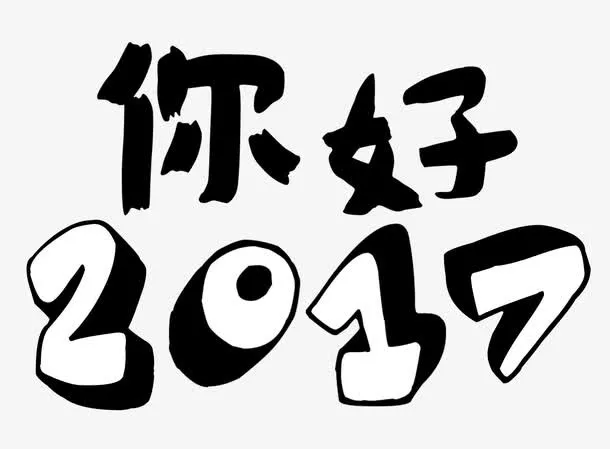 你好2017艺术字免费素材免抠