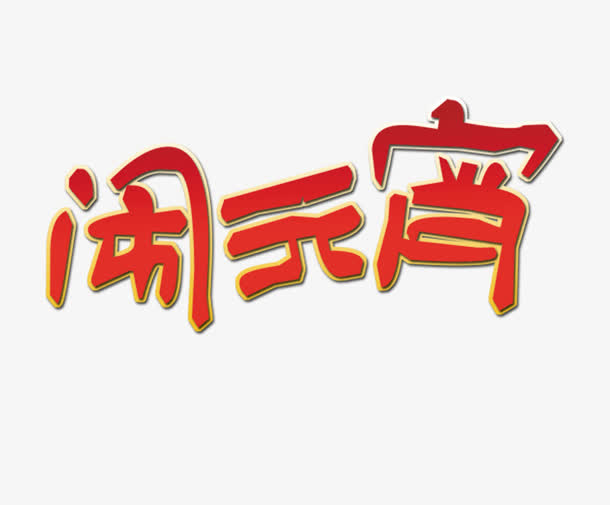 闹元宵艺术字免抠