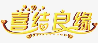 喜结良缘艺术字免抠
