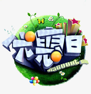 优惠日免抠