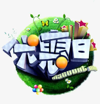 优惠日免抠
