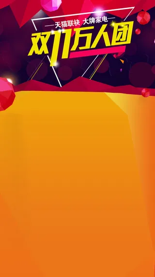 双11活动天猫促销H5背景高清