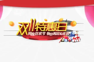双11特惠日免抠