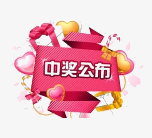 中奖公布图标免抠