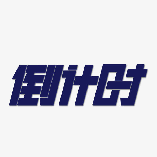 倒计时艺术字免抠