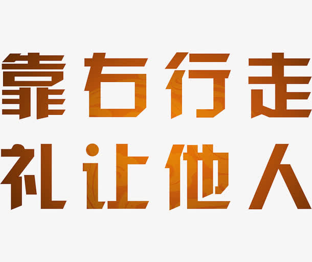 靠右行走礼让他人免抠