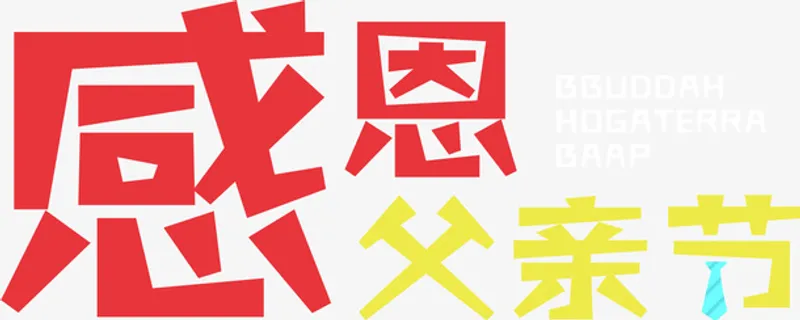 父亲节活动标题免抠