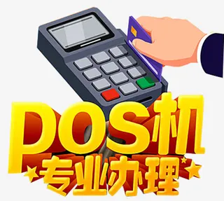 POS机办理免抠