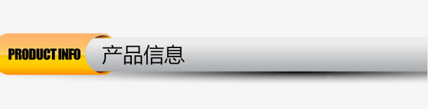 小标题条快速导航条免抠