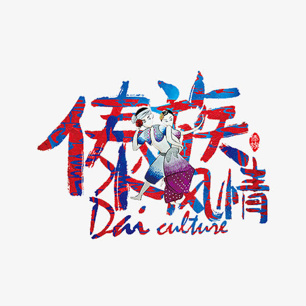 傣族风情免抠