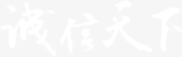 诚信天下白色毛笔字免抠