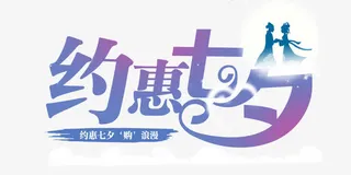 蓝色约惠七夕艺术字免抠