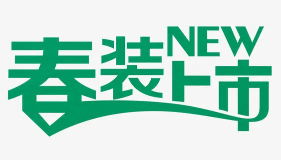春装上市免抠