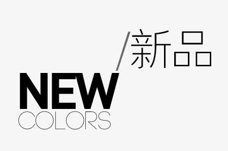 新品免抠
