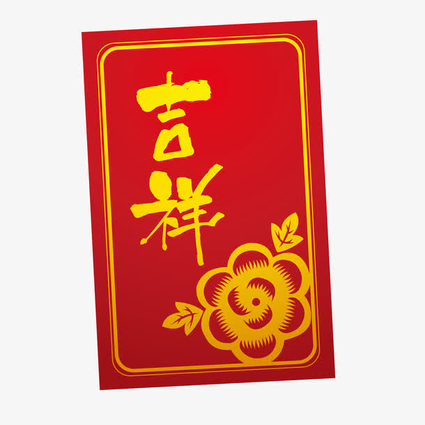 春节红色的吉祥贺卡免抠