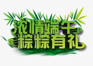 浓情端午粽粽有礼免抠