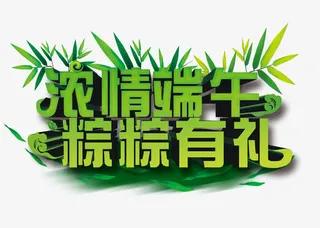 浓情端午粽粽有礼免抠