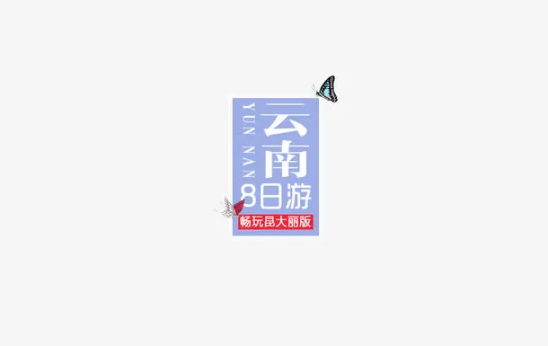 云南旅游装饰图案免抠