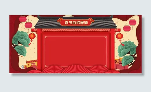 新年春节红色大气中国风电商春节放假通知banner高清