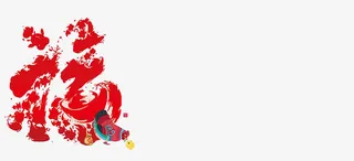 鸡年彩墨福字免抠