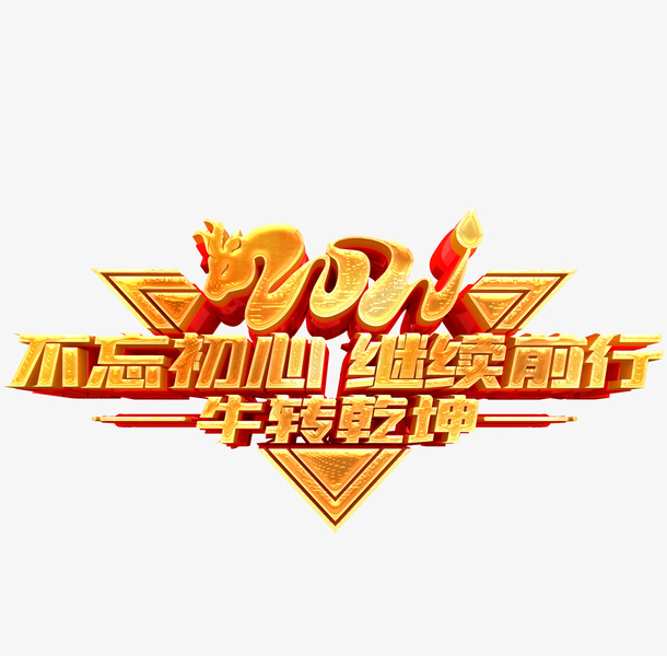 不忘初心继续前行艺术字免抠