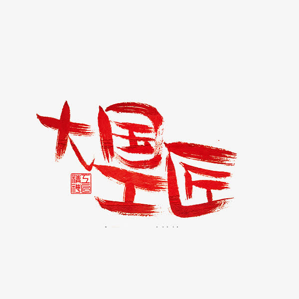 中国红色工匠艺术字免抠