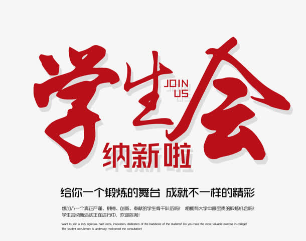 学生会纳新 艺术字免抠