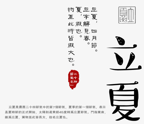 手写字体立夏相关文字免抠