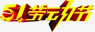 劳动节促销动力黄色字体免抠