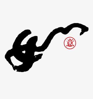 新年如意艺术字矢量图免抠