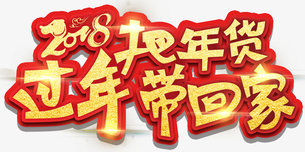 卡通办年货带回家过年免抠