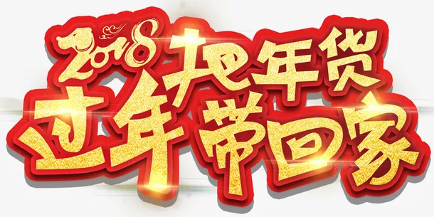 卡通办年货带回家过年免抠