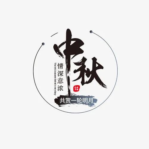 中秋共赏月免抠