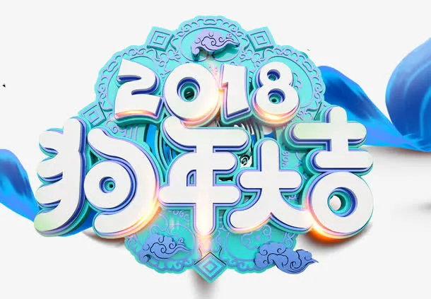 狗年大吉免抠