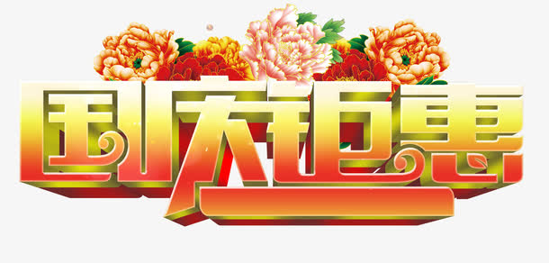 国庆钜惠免抠
