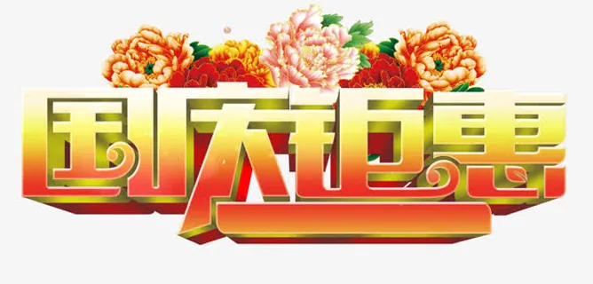 国庆钜惠免抠