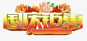 国庆钜惠免抠