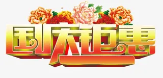 国庆钜惠免抠