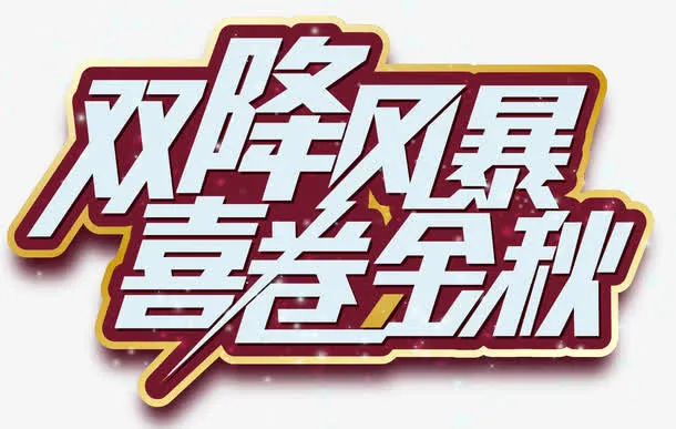 双降风暴喜卷金秋促销主题艺术字免抠