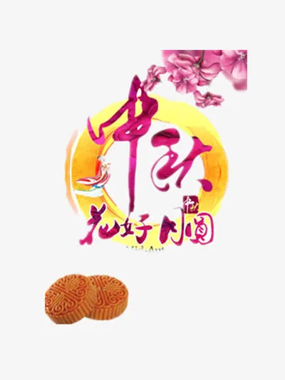 中秋免抠