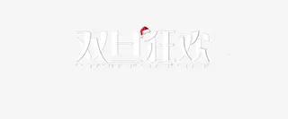 圣诞字体免费下载免抠