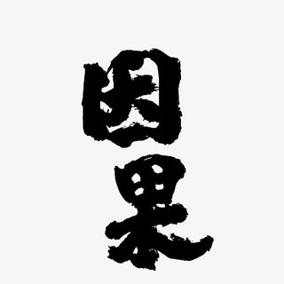 行家书法因果免抠