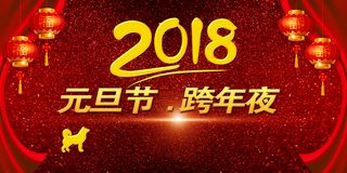 年红色中国风元旦节跨年夜展板高清