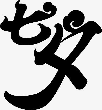 七夕立体字 七夕字体免抠