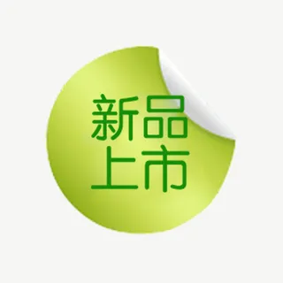 新品上市免抠