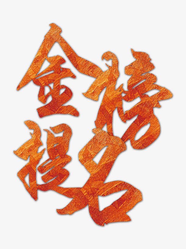 大气创意海报金榜题名艺术字免抠